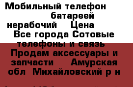 Мобильный телефон Motorola c батареей (нерабочий) › Цена ­ 100 - Все города Сотовые телефоны и связь » Продам аксессуары и запчасти   . Амурская обл.,Михайловский р-н